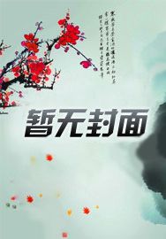 国漫：我养了一只冯宝宝