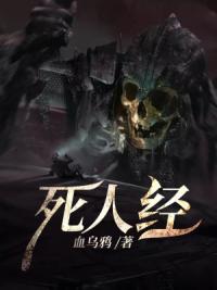 死人经