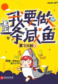 我要做一条咸鱼