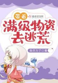 带着满级物资去逃荒