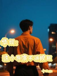 华娱之不一样的人生