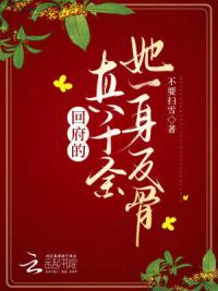 回府的真千金她一身反骨