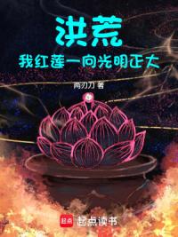 洪荒：我红莲一向光明正大