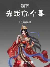 跪下！我求你个事