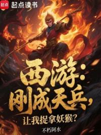 西游：刚成天兵，让我捉拿妖猴？