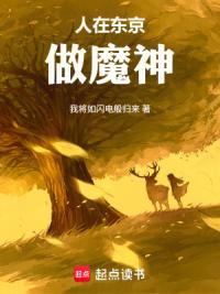 人在东京做魔神