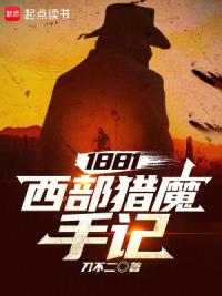 1881：西部猎魔手记