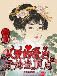 东京：从爱的告白开始当顶点