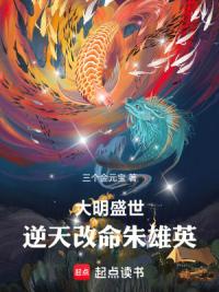 大明盛世：逆天改命朱雄英