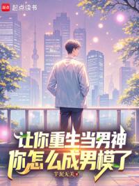 让你重生当男神，你怎么成男模了