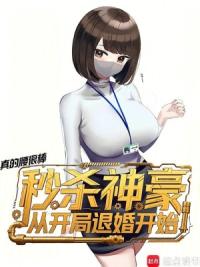 秒杀神豪从开局退婚开始
