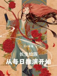 家族崛起：从每日推演开始