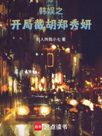 韩娱之开局截胡郑秀妍