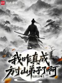 我咋真成方寸山弟子了啊