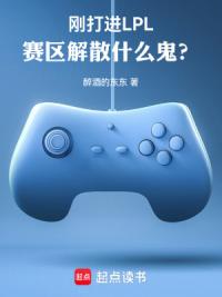 刚打进LPL，赛区解散什么鬼？