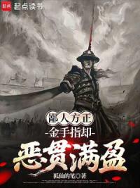 鄙人方正，金手指却恶贯满盈