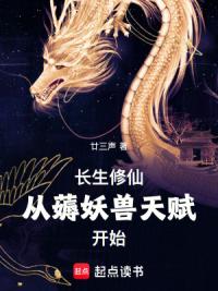 长生修仙：从薅妖兽天赋开始