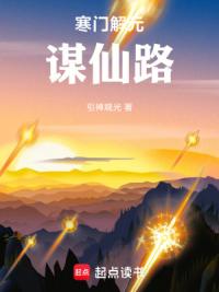 寒门解元谋仙路