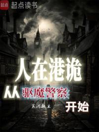 人在港诡，从驱魔警察开始