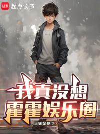 我真没想霍霍娱乐圈