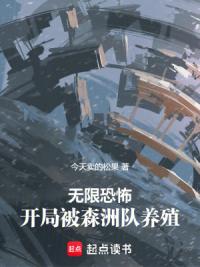 无限恐怖，开局被森洲队养殖