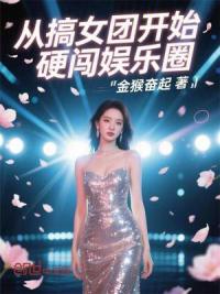 从搞女团开始硬闯娱乐圈