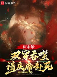 庆余年：双穿吞噬，请庆帝赴死