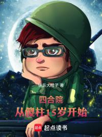 四合院：从傻柱15岁开始