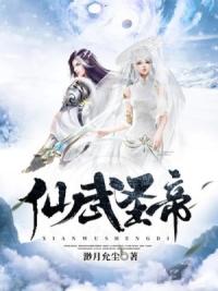 仙武圣帝