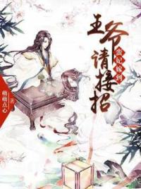 蛮妃嫁到：王爷请接招