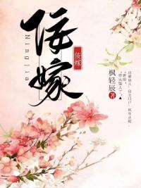 佞嫁