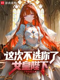 这次不选你了，女皇陛下