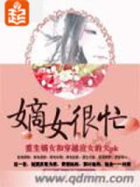 嫡女很忙