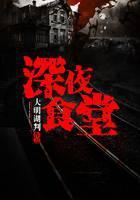 深夜食堂